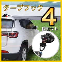 強力 吸盤 タープフック 4個  キャンプ テント アウトドア 車 サンシェードのサムネイル