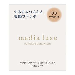 【在庫処分】リュクス)パウダーファンデーション luxe(メディア 03 9グラム media (x 1)