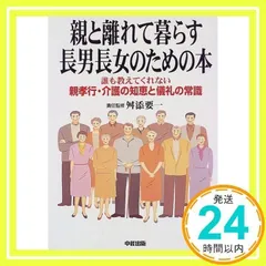 まとめ売り】親と離れて暮らす長男長女のための本 : 誰も教えて