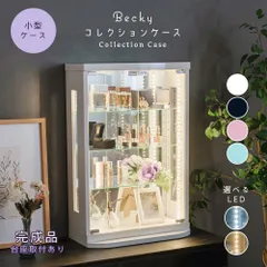 ウィズプラン トミカケース 卓上 led ミニカー コレクションケース  50cm 完成品 鉄道模型 アクスタ 収納 棚 フィギュアケース コレクションボード ガラスケース ショーケース 棚 ベッキー