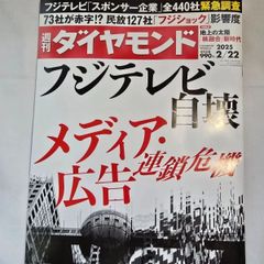 週刊ダイヤモンド　2025年2月22日号　古本