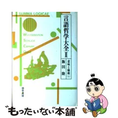 2024年最新】言語哲学大全の人気アイテム - メルカリ