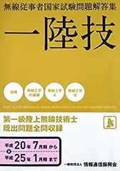 第二級陸上無線技術士 二陸技 平成１９年７月期-平成２４年１/情報通信振興会（単行本） 一陸技 無線従事者国家試験問題解答集(平成27年7月期~令和2年1月