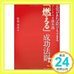 元気があれば何でもできる アントニオ猪木流「燃える」成功法則58 松本 幸夫_02