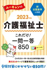 2023年版 ユーキャンの介護福祉士 これだけ! 一問一答850【受験対策にかかせない850問! 】 (ユーキャンの資格