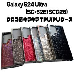 Galaxy S24 Ultra 片面/背面 ストラップホール付き クロコ柄 TPU ギャラクシー S24 ウルトラ ケース カバー ブラック