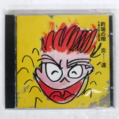 2026年最新】的場の唄炎達CDの人気アイテム - メルカリ