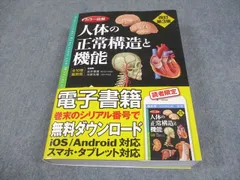 2025年最新】人体の正常構造と機能の人気アイテム - メルカリ
