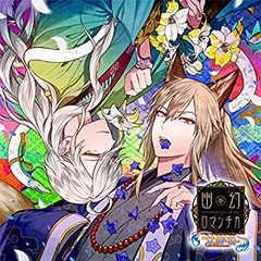 【中古】 超密着! 取り憑かれCD 幽幻ロマンチカ 真骨頂 第参の噂 妖狐 ザクロ・八岐大蛇 イリヤ 声 櫻井孝宏 声 立花慎之介
