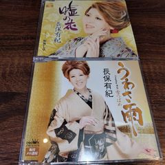 長保有紀「嘘の花」「うわさ雨」中古シングルCD　2枚セット　演歌/歌謡曲　管理番号054