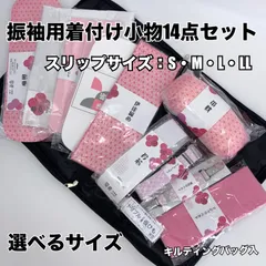 振袖 着付け小物14点セット キルティングバッグ 振袖用 キルティングバック入り 着物小物セット 着付け小物