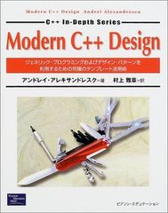 Modern C++Design: ジェネリック・プログラミングおよびデザイン・