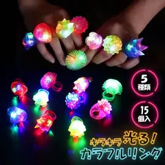 光る指輪 お祭り 景品 ハロウィン 15個入り 1セット 縁日 グッズ ライブ キラキラリング リング 大人対応 プレゼント クリスマス パーティー パーティーグッズ 子ども会 子供会 幼稚園 プチギフト 縁日おもちゃ 光るおもちゃ 光る