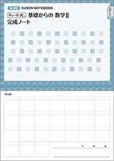チャート式基礎からの数学II完成ノート【図形と方程式】: 新課程 SUKEN NOTEBOOK
