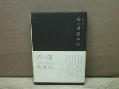 2025年最新】表千家 dvdの人気アイテム - メルカリ