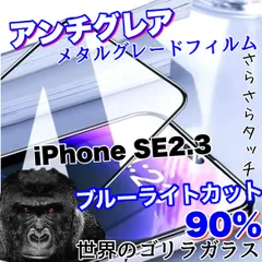 目に優しくゲームに最適！さらさら手触り【iPhoneSE2.3】アンチグレアブルーライトカット90％カットフィルム《高品質ゴリラガラス》マットタイプ