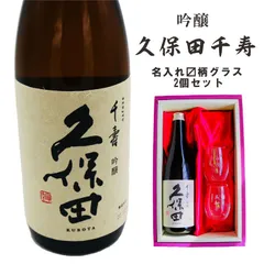 名入れ 日本酒 ギフト 【 久保田 千寿 720ml 名入れ マス柄目盛り付 グラス 2個セット セット 】 吟醸酒 酒グラス ひのき升 お酒 ギフト 彫刻 プレゼント 父の日 還暦祝い 古希祝い 誕生日 贈り物 退職祝い 結婚祝い お祝い 開店祝い 新潟県