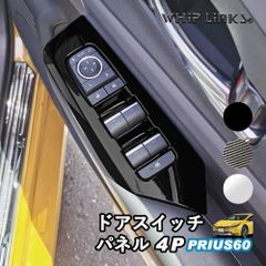 【送料無料】新型プリウス プリウス60系 ドアスイッチパネル ウィンドウスイッチカバー ドアパネルカバー 傷防止 アクセサリー カスタム パーツ 内装 ウィップリンクス whiplinks