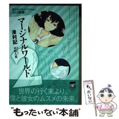 [중고] 마지널 월드 2 (코단샤 BOX) / 미나토 리기 / 코단샤
