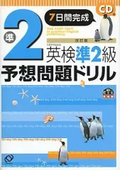 【中古】単行本(実用) ≪英語≫ 付録付)7日間完成 英検準2級 予想問題ドリル 改訂版 / 旺文社