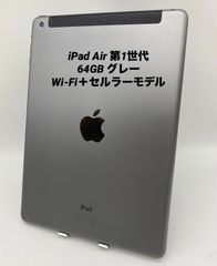 iPad Air 1/9.7インチ 64GB グレー/Wi-Fi＋セルラーモデル pair1-003