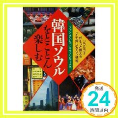 韓国ソウルをとことん楽しむ: ソウルっ子がそっと教えるイチ押しタウン情報 (PHP文庫 ふ 16-1) ファン スンジェ; コリアンワークス_03