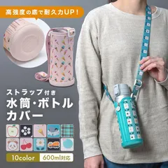 水筒カバー ペットボトルカバー 500ml 600ml 肩掛け ショルダー 子供 ボトルホルダー ボトルカバー ストラップ