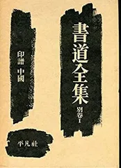 2026年最新】書道全集の人気アイテム - メルカリ