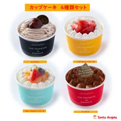 カップケーキ４個セット 食べ比べ おためし スイーツ 洋菓子 ケーキ ギフト デコレーションケーキ 苺ショートケーキ フルーツケーキ モンブラン ティラミス