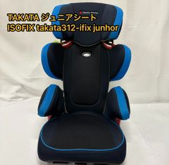 タカタ ジュニアシート ISOFIX takata312-ifix junior ブルー