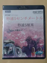 2024年最新】秒速5センチメートル Blu-rayの人気アイテム - メルカリ