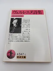 2025年最新】ヴェルレーヌ詩集の人気アイテム - メルカリ