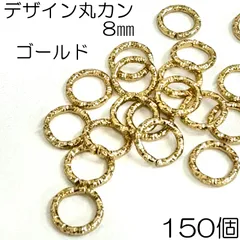 【j043-150】デザイン丸カン 8mm ゴールド  150個