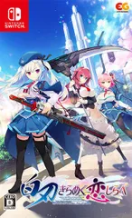 白刃きらめく恋しらべ Switch