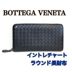 ●ボッテガヴェネタ イントレチャート ラウンド長財布 黒