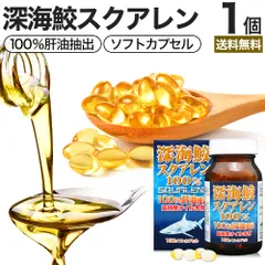深海鮫スクアレン100％ 150球 約30-37日分 送料無料 宅配便 | スクアレン 100% 肝油 深海鮫 深海鮫エキス サメエキス サメ 鮫肝油 サメの肝油 肝臓 アイザメ アイ鮫 サプリ サプリメント 粒 カプセル 男性 女性
