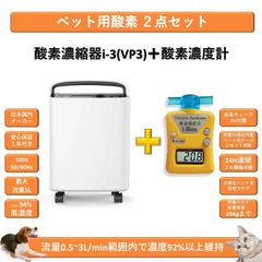ペット用酸素2点セット [ i-3(VP3)+濃度計i-Box] 国内メーカー 1年保証 100V 高濃度酸素濃縮器 小動物 小型 中型 大型ペット用 高性能 酸素発生器 ペット介護 ペット在宅ケア ペット向け