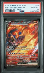 ポケモンカード ファイヤーex SAR 状態A】ロケット団のファイヤーex SAR (124/098) [SV10] の通販