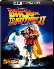 【中古】洋画Blu-ray Disc バック・トゥ・ザ・フューチャー PART2 4K Ultra HD+ブルーレイ