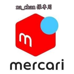 na_chan様専用