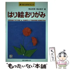 Y90A3-240326 レア［折り紙 イメージと創作 桃谷好英 澄子］鳳凰