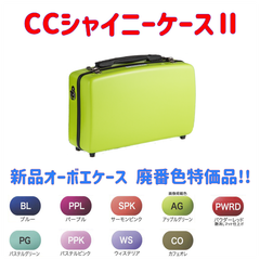 CCシャイニーケースⅡ オーボエケース 廃版色特価品！
