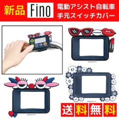 【送料無料/メール便】Fino(フィーノ) 電動アシスト自転車用スイッチカバー　シリコン　スイッチカバー　自転車スイッチカバー　保護カバー　【ヤマハ・パナソニック・ブリヂストンに対応】BLOOMING　CHU CHU　GIRLS