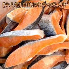【大人気】銀鮭切り身 20枚入り  魚 メルペイ 海鮮 シャケ