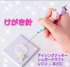 けがき棒　けがき針　ケガキ針　ケガキ棒　スクライバーニードル　アイシング　アイシングクッキー　シュガークラフト　けがき　クッキースタンプ　クッキー型　クッキーカッター　お菓子　製菓用品　製菓　ケーキ　ケーキ道具　道具　製菓道具　調理器具　ニードル