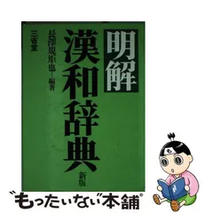 2024年最新】三省堂漢和辞典の人気アイテム - メルカリ