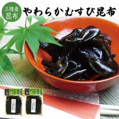 佃煮 やわらかむすび昆布 150g×2袋 三陸産昆布 つくだに ツクダニ こんぶ ご飯のお供 ご飯の友 ご飯のおとも メール便  送料無料 お取り寄せ グルメ 惣菜 おかず 食品 税別 1000円 ポッキリ ぽっきり 買い回り 買いまわり ポイント消化 常温