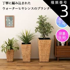 種類3：サイズ/Lサイズ プランター 植木鉢 5号用 7号用 9号用 単品 おしゃれ ナチュラル グリーンポット ウォーターヒヤシンス インテリア 鉢のまま 入れる 観葉植物 S M L サイズ 新生活 引越し 一人暮らし アウトドア  オフィス 学校 病院 