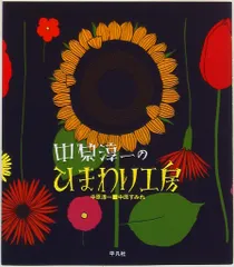 中原淳一 中原淳一のひまわり工房