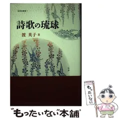 【中古】 詩歌の琉球/砂子屋書房/渡英子 詩歌の琉球』(弧琉球叢書7)渡 英子 - 砂子屋書房
